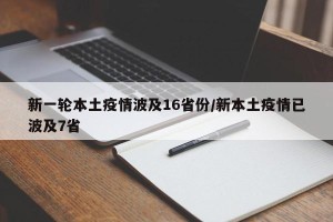 新一轮本土疫情波及16省份/新本土疫情已波及7省