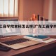 广东工商学院本科怎么样/广东工商学院是大学吗