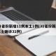 31省份新增11例本土1例(31省份新增本土确诊31例)