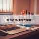 拓号方法(拓号在哪里)