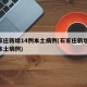 石家庄新增14例本土病例(石家庄新增11例本土病例)