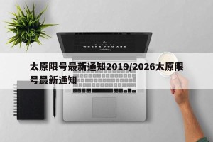太原限号最新通知2019/2026太原限号最新通知