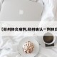 【郑州肺炎病例,郑州确认一例肺炎】