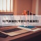 92汽油油价(今日92汽油油价)