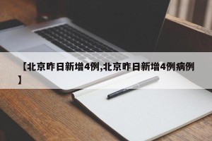 【北京昨日新增4例,北京昨日新增4例病例】