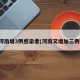 河南增3例感染者(河南又增加三例)