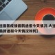 【大连最新疫情最新通报今天情况,大连最新疫情最新通报今天情况如何】