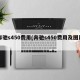 奔驰s450费用(奔驰s450费用及图片)
