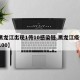 【黑龙江出现1传10感染链,黑龙江疫情1传100】