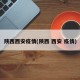陕西西安疫情(陕西 西安 疫情)