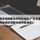 【东莞多地调整为中风险地区,广东东莞一地由中风险地区调整为低风险地区】
