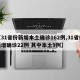 【31省份新增本土确诊162例,31省份新增确诊22例 其中本土9例】