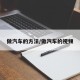 做汽车的方法/做汽车的视频