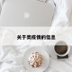 关于类疫情的信息