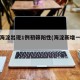 北京海淀出现1例初筛阳性(海淀新增一例阳性)