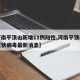 【河南平顶山新增11例阳性,河南平顶山新型冠状病毒最新消息】