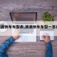【滴滴快车车型表,滴滴快车车型一览表2020】