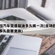自动挡汽车变速箱油多久换一次(自动挡变速箱油多久需要更换)