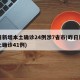 昨日新增本土确诊24例涉7省市(昨日新增本土确诊41例)