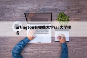 arlington有哪些大学/ar大学排名