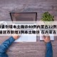 31省份增本土确诊40例内蒙古22例/31省区市新增1例本土确诊 在内蒙古