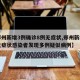 【郑州新增3例确诊8例无症状,郑州新增一例无症状感染者发现多例疑似病例】