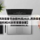 【民政局春节放假时间2021,民政局春节放假时间2026年安徽合肥】