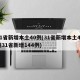 31省新增本土40例(31省新增本土40例31省新增144例)