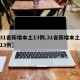 【31省新增本土13例,31省新增本土病例13例】