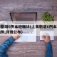 上海新增6例本地确诊(上海新增6例本地确诊病例,详情公布)
