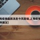 【上海疫情最新消息今天新增,上海疫情最新增病例情况】