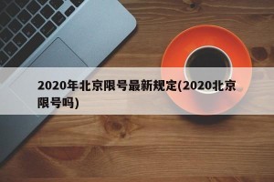 2020年北京限号最新规定(2020北京限号吗)