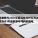 【成都限号2023年最新限号时间表,成都限号2023年最新限号时间表图片】