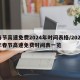 春节高速免费2024年时间表格/2021年春节高速免费时间表一览