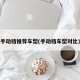 手动挡推荐车型(手动挡车型对比)