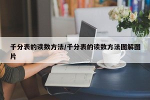 千分表的读数方法/千分表的读数方法图解图片
