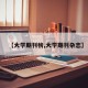 【大学期刊榜,大学期刊杂志】