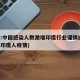 印度:中国感染人数激增印度行业谨慎应对(中国印度人疫情)