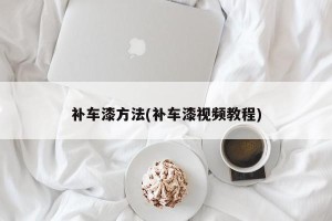 补车漆方法(补车漆视频教程)
