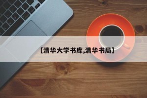 【清华大学书库,清华书局】