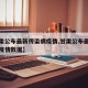 【甘肃公布最新传染病疫情,甘肃公布最新传染病疫情数据】