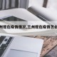 【兰州现在疫情情况,兰州现在疫情怎么样最新】