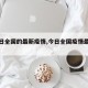 【今日全国的最新疫情,今日全国疫情最新动态】