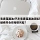汽车变速箱漏油/汽车变速箱漏油还能开吗,如果继续开会有哪些风险?
