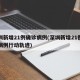 深圳新增21例确诊病例(深圳新增21例确诊病例行动轨迹)