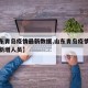 【山东青岛疫情最新数据,山东青岛疫情最新信息新增人员】
