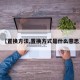 【置换方法,置换方式是什么意思】