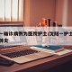 沈阳一确诊病例为医院护士/沈阳一护士感染新冠肺炎