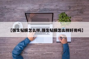 【强生贴膜怎么样,强生贴膜怎么样好用吗】