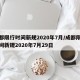 成都限行时间新规2020年7月/成都限行时间新规2020年7月29日